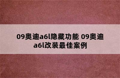 09奥迪a6l隐藏功能 09奥迪a6l改装最佳案例